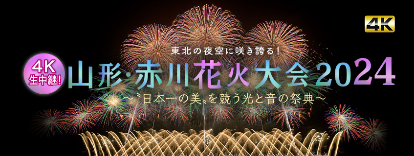 「東北の夜空に咲き誇る！４Ｋ生中継！ 第31回赤川花火大会2024」ホームページ公開しました