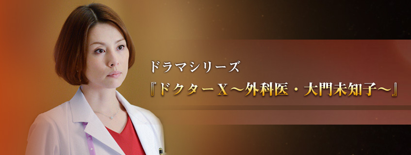 「ドクターＸ～外科医・大門未知子～」ホームページ公開しました