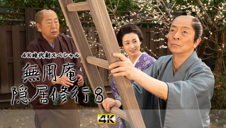 4K時代劇スペシャル　無用庵隠居修行8