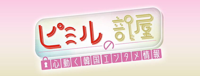 「ピミルの部屋～心動く韓国エンタメ情報～」ホームページ公開しました
