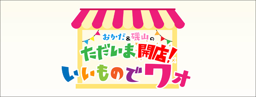 「おかだ＆磯山の　ただいま開店！いいものでワォ」ホームページ公開しました