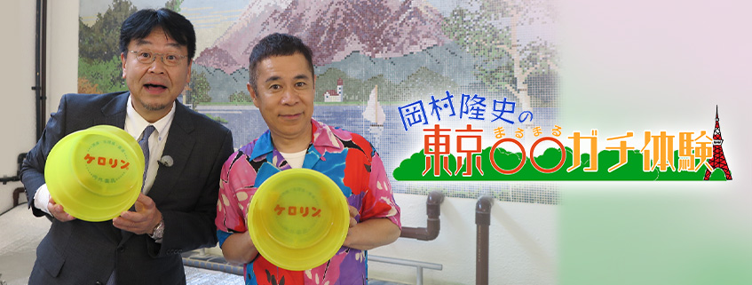 「岡村隆史の東京○○ガチ体験」ホームページ公開しました