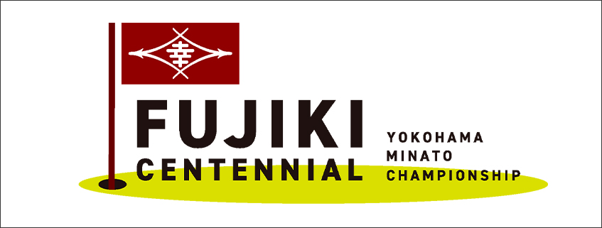 「横浜ミナト Championship ～Fujiki Centennial～」ホームページ公開しました