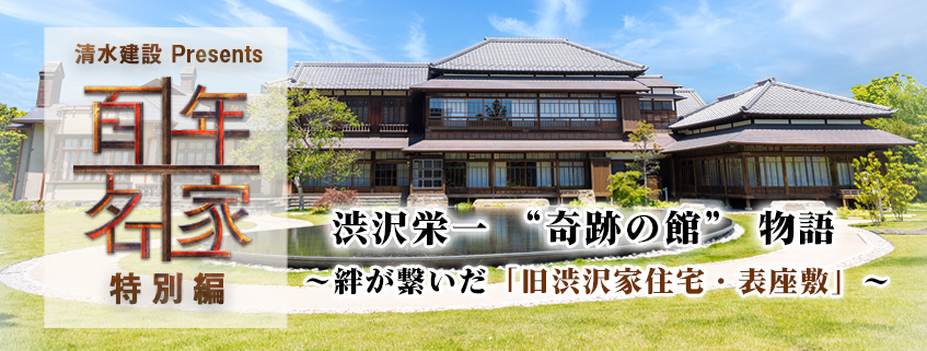 「清水建設Presents 百年名家 特別編 渋沢栄一 “奇跡の館” 物語 ～絆が繋いだ「旧渋沢家住宅・表座敷」～」ホームページ公開しました