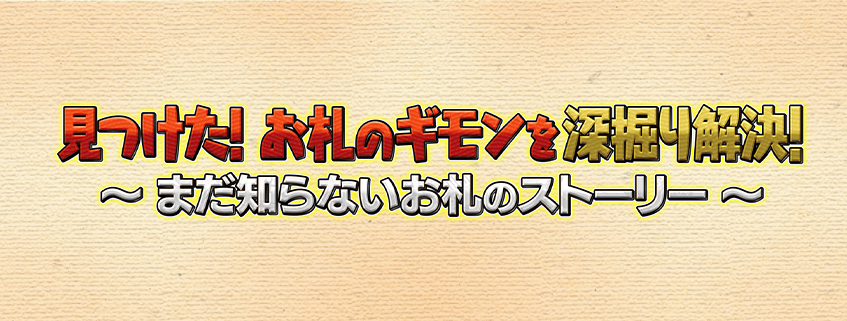 「見つけた！お札のギモンを深堀り解決！ ～まだ知らないお札のストーリー～」ホームページ公開しました