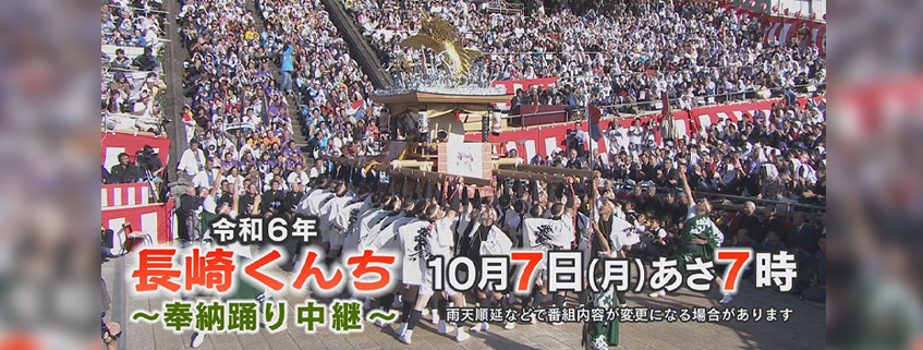 「令和6年 長崎くんち～奉納踊り中継～」ホームページ公開しました