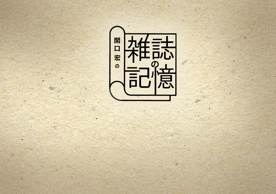関口宏の雑誌の記憶