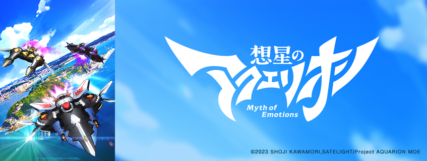 「想星のアクエリオン Myth of Emotions」ホームページ公開しました