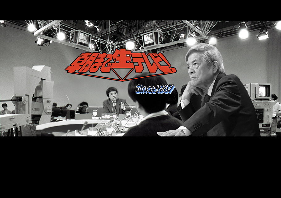 朝まで生テレビ！