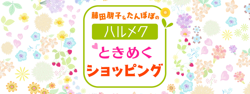 「藤田朋子＆たんぽぽの　ハルメクときめくショッピング」ホームページ公開しました