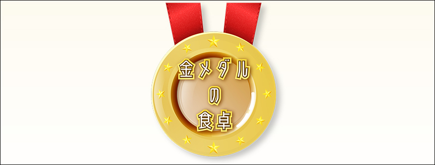 「金メダルの食卓」ホームページ公開しました　