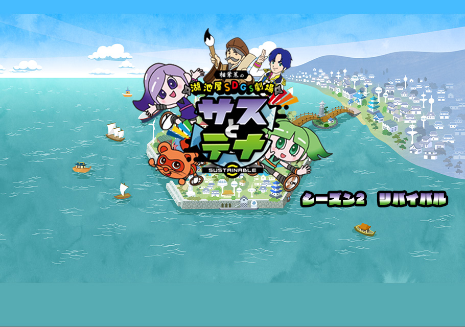 SDGs劇場 サスとテナ シーズン２　リバイバル