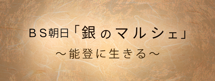 「ＢＳ朝日「銀のマルシェ」～能登に生きる～」ホームページ公開しました