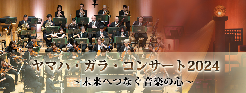 「ヤマハ・ガラ・コンサート2024 ～未来へつなぐ音楽の心～」ホームページ公開しました