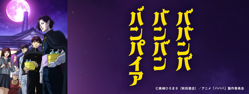 「ババンババンバンバンパイア」ホームページ公開しました