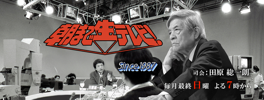 「朝まで生テレビ！」ホームページ公開しました