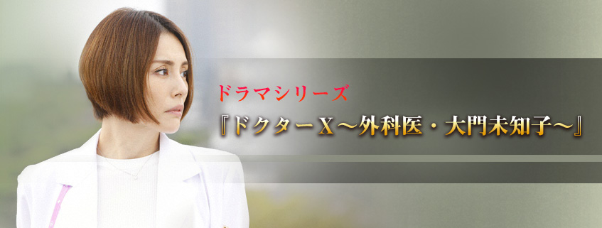 「ドクターＸ～外科医・大門未知子～」ホームページ公開しました