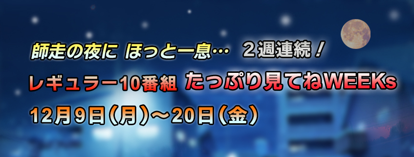 「レギュラー10番組たっぷり見てねWEEKs」ホームページ公開しました
