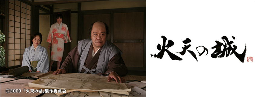 「映画「火天の城」」ホームページ公開しました