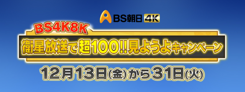 「12月はBS４K８K衛星放送で超100!!見ようよキャンペーン」ホームページ公開しました