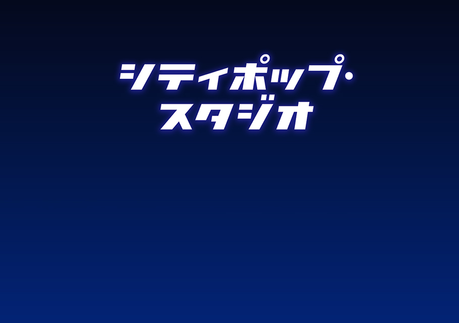 シティポップ・スタジオ DISC１
