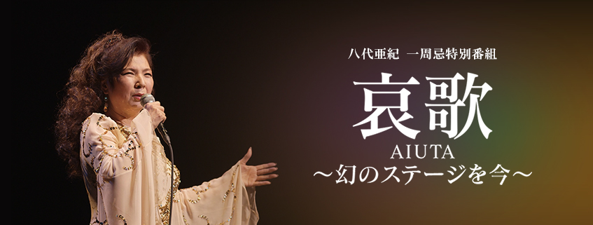 「八代亜紀 一周忌特別番組　哀歌 AIUTA ～幻のステージを今～」ホームページ公開しました