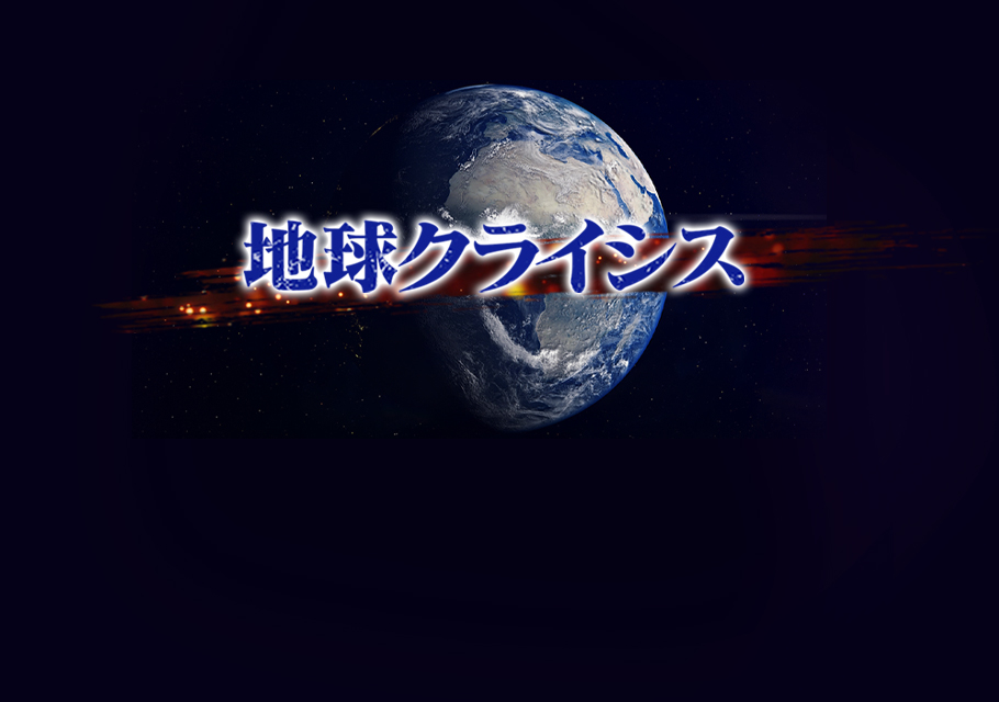 地球クライシス 第12弾 気候危機 転換への道しるべ