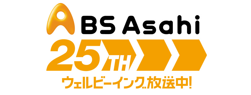 「ＢＳ朝日開局２５周年記念サイト」ホームページ公開しました