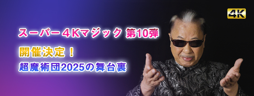 「スーパー4Kマジック第10弾　開催決定！超魔術団2025の舞台裏」ホームページ公開しました
