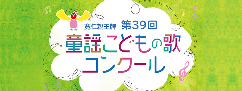「KUMONファミリースペシャル寬仁親王牌 第39回童謡こどもの歌コンクール　グランプリ大会」ホームページ公開しました
