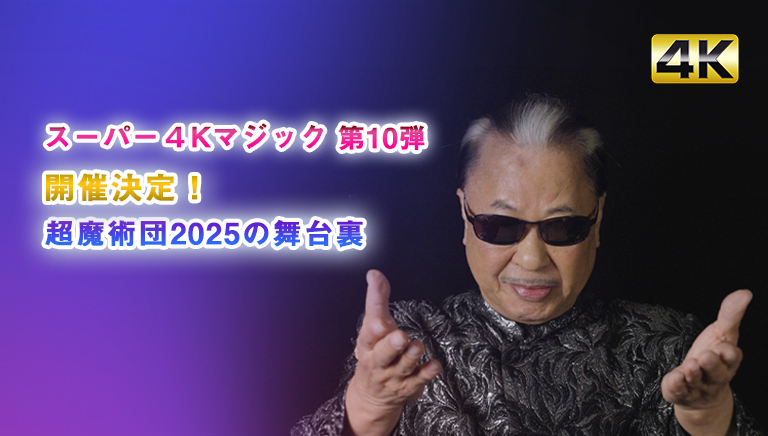 スーパー4Kマジック第10弾　開催決定！超魔術団2025の舞台裏