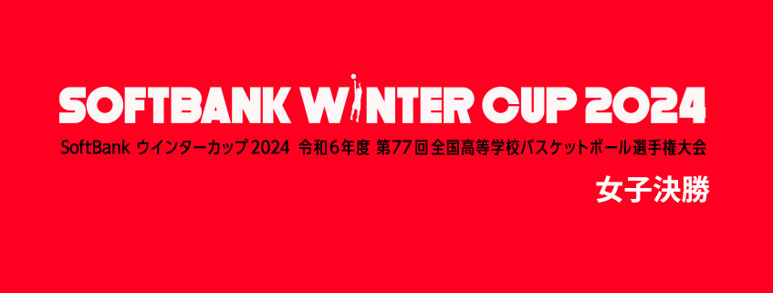 「高校バスケ SoftBank ウインターカップ2024 女子決勝」ホームページ公開しました