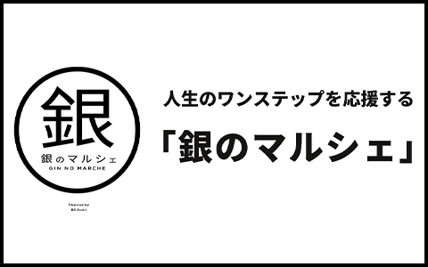 銀のマルシェ
