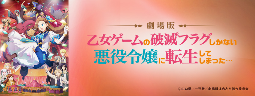 「劇場版　乙女ゲームの破滅フラグしかない悪役令嬢に転生してしまった…」ホームページ公開しました
