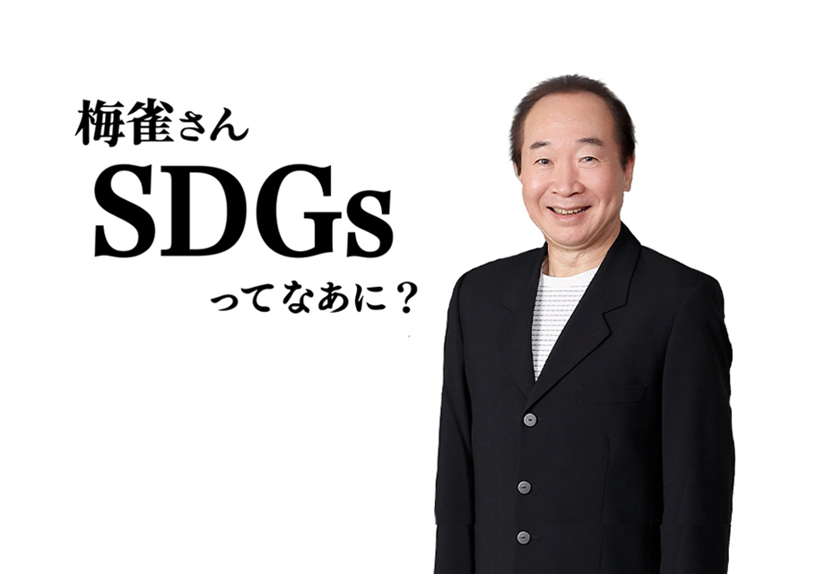 梅雀さん　SDGsってなあに？