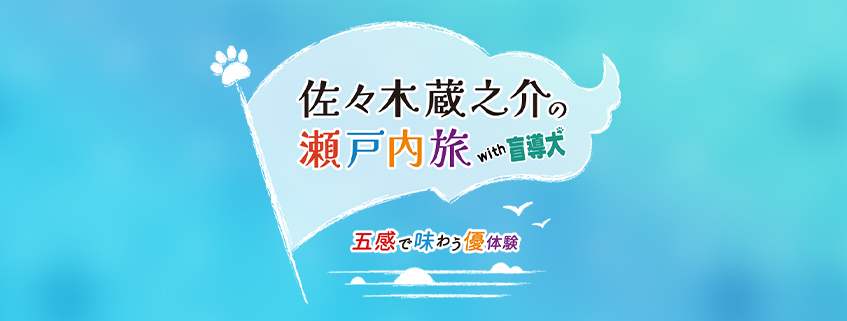 「佐々木蔵之介の瀬戸内旅with盲導犬～五感で味わう優体験～」ホームページ公開しました