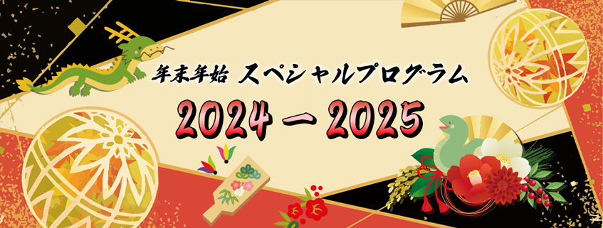 「年末年始 スペシャルプログラム　２０２４－２０２５」ホームページ公開しました