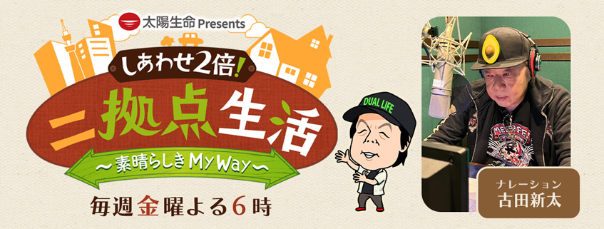 「太陽生命 Presents しあわせ2倍！二拠点生活～素晴らしき My Way～」ホームページ公開しました