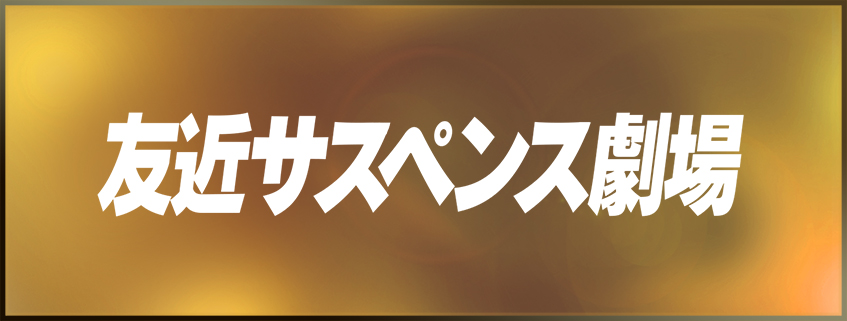 「友近サスペンス劇場」ホームページ公開しました
