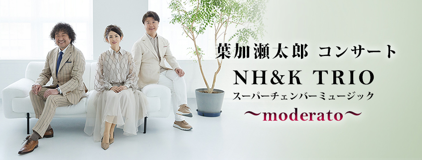 「葉加瀬太郎 コンサート NH&K TRIO スーパーチェンバーミュージック ～moderato～」ホームページ公開しました