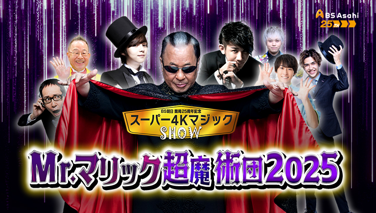 ＢＳ朝日開局25周年記念<br>スーパー4Kマジックショー<br>Mr.マリック超魔術団2025