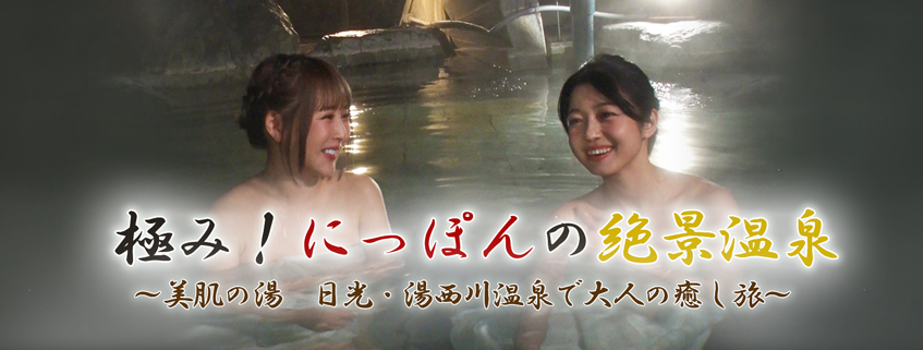 「極み！にっぽんの絶景温泉 ～美肌の湯　日光・湯西川温泉で大人の癒し旅～」ホームページ公開しました