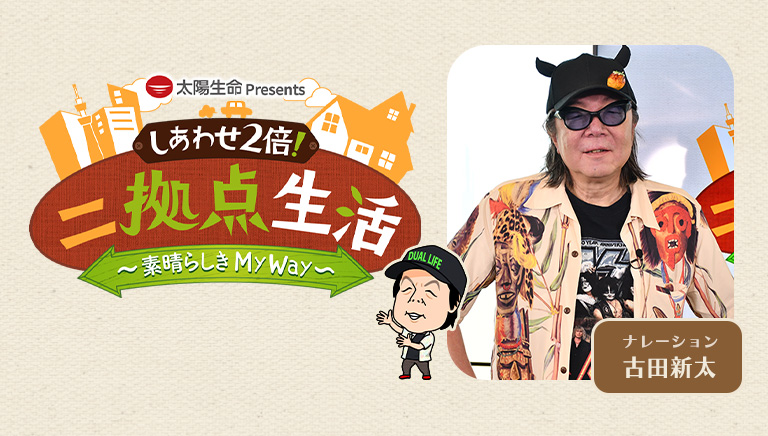 太陽生命 Presents しあわせ2倍！二拠点生活～素晴らしき My Way～