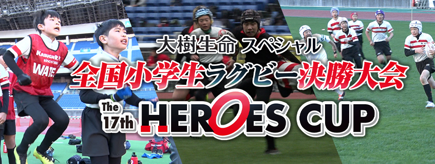 「大樹生命スペシャル 全国小学生ラグビー決勝大会　The 17th ヒーローズカップ」ホームページ公開しました