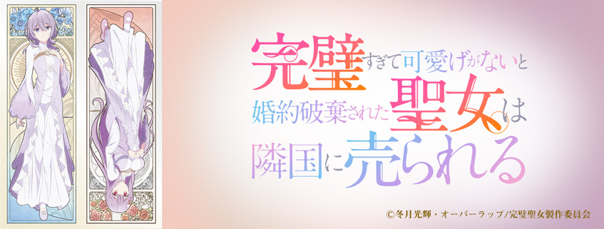 「完璧すぎて可愛げがないと婚約破棄された聖女は隣国に売られる」ホームページ公開しました