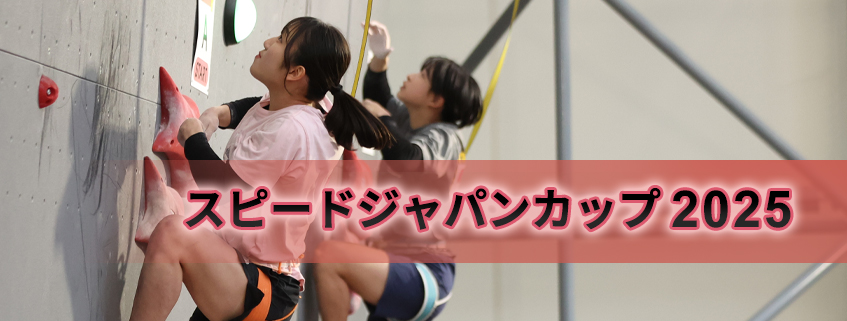 「スピードジャパンカップ2025」ホームページ公開しました