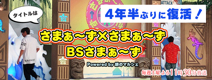 「さまぁ～ず×さまぁ～ず BSさまぁ～ず Powered by 銀のマルシェ」ホームページ公開しました