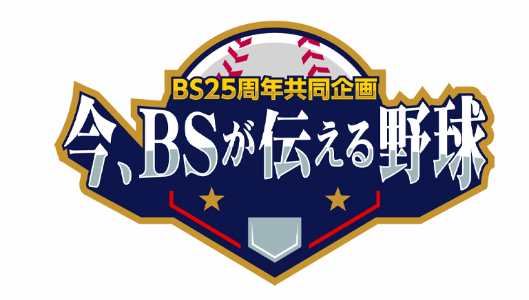 ＢＳ２５周年共同企画　今、ＢＳが伝える野球 聖地があるからドラマが生まれる 101年目の甲子園 阪神タイガース９０年