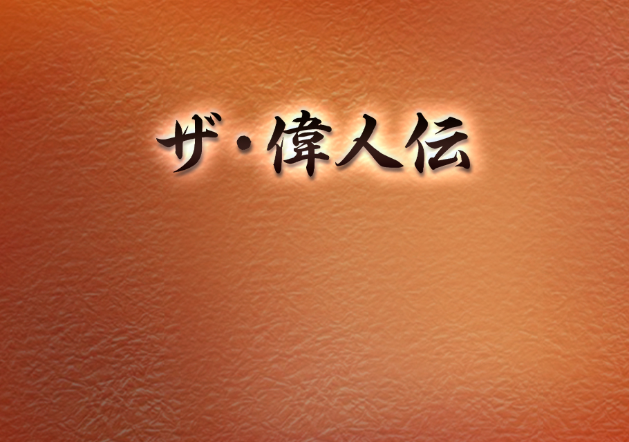 ザ・偉人伝　三波春夫・村田英雄～日本を元気にした昭和歌謡の巨匠～