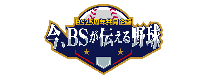 「ＢＳ２５周年共同企画　今、ＢＳが伝える野球 聖地があるからドラマが生まれる 101年目の甲子園 阪神タイガース９０年」ホームページ公開しました